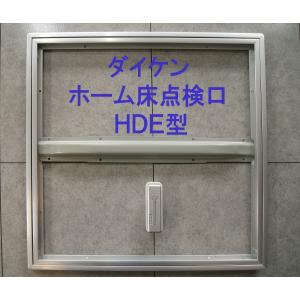 ダイケン ホーム床点検口（ハッチ）600mm角 HDE型 HDE60B ブロンズ