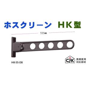 ホスクリーン　HK-55-DB　川口技研】窓壁用　物干金物　ダークブロンズ【　1本単位　】[即日発送][店頭受取対応]