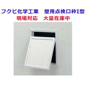 フクビ　壁用点検口枠I型　樹脂製　200x200　K1W2020　オフホワイト【即日出荷】【業者様用価格】