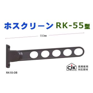 ホスクリーン　RK-55型　川口技研　物干金物　窓壁用　2本セット　[][店頭受取対応]