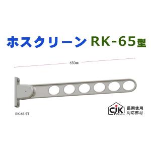 ホスクリーン RK-65型 川口技研 物干金物 窓壁用 2本セット