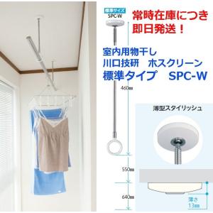 ホスクリーン　川口技研　室内物干　SPC-W　標準サイズ　2本セット/1組《B-02-7》＜在庫商品＞