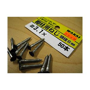 ステンレス棚柱用ネジ 十字穴皿 カラー：黒 50mm WAKAI 即日発送可