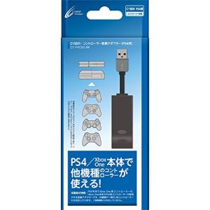 CYBER ・ コントロー ラー変換アダプター ( PS4 用)
