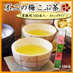 不二の梅こぶ茶（梅昆布茶）スティック2ｇX100包入（業務用）