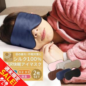 アイマスク シルク シルク100％ 2枚セット おしゃれ 絹 取れにくい 安眠 快眠グッズ おすすめ 旅行 飛行機 肌にやさしい やわらか メンズ レディース「meru」