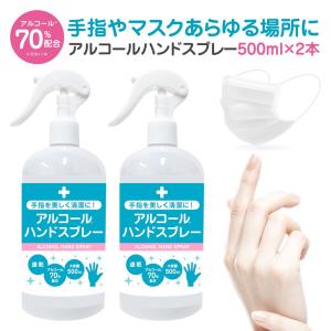 【在庫あり】アルコール 除菌 スプレー 濃度70% 500ml 2本セット アルコールハンドスプレー ウイルス対策 エタノール70％ 送料無料【takumu】