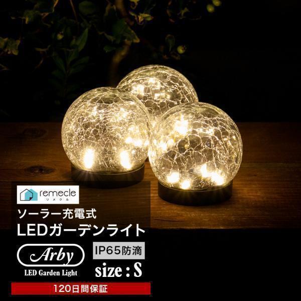ガーデンライト ソーラーライト 丸型 Sサイズ ドーム型 ボール 球体 屋外 置き型 ガラス ソーラ...
