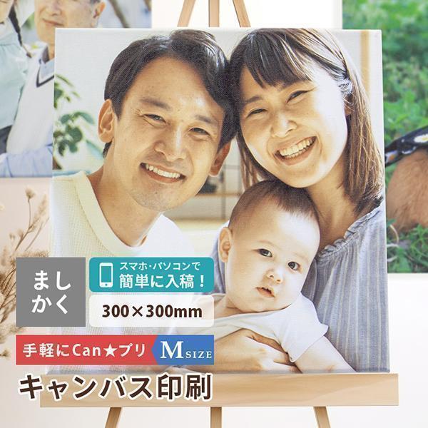 キャンバスプリント 写真 キャンバス 写真パネル ギフト プレゼント 30cm Mサイズ フォトパネ...