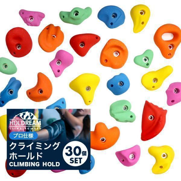 クライミング ホールド 30個 ミックスカラー プロ仕様 ボルダー ボルダリング フリー ウォール ...