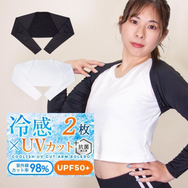 ずれないアームカバー 2枚セット uv 冷感 ボレロ型 紫外線98%カット UPF50+ 肩腕カバー...