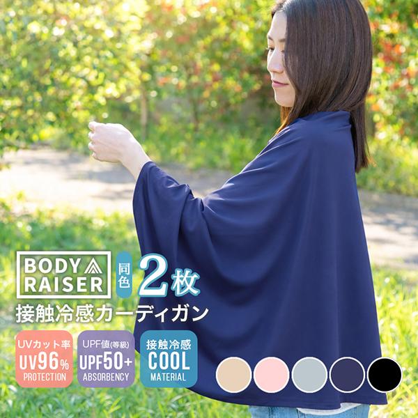 カーディガン UVカット 冷感 レディース 2個セット 接触冷感 UV ポンチョ ひざ掛け 夏用 サ...