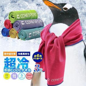 超冷感タオル 3枚 おすすめ の冷たい ひんやりタオル クールタオル 熱中症対策 グッズ 冷却 UVカット 日焼け防止 マフラータオル ネッククーラー
