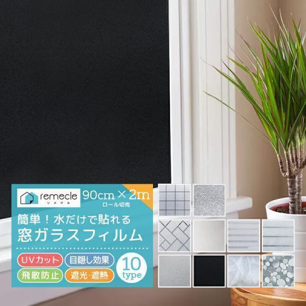 窓ガラス フィルム 2m切り売り UVカット 窓 外から見えない オシャレ 飛散防止 ガラスフィルム...