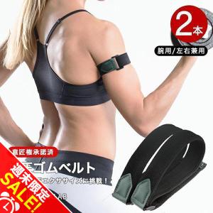 加圧ベルト「正規品」腕用2本のみ トレーニングベルト 加圧 加圧ベルト「正規品」腕用2本のみ トレーニングベルト 加圧