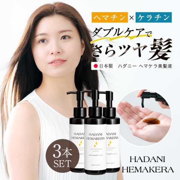 ヘマチン ケラチン トリートメント 髪 美容液 150ml 3個セット ヘアケア 日本製 さらツヤ髪...