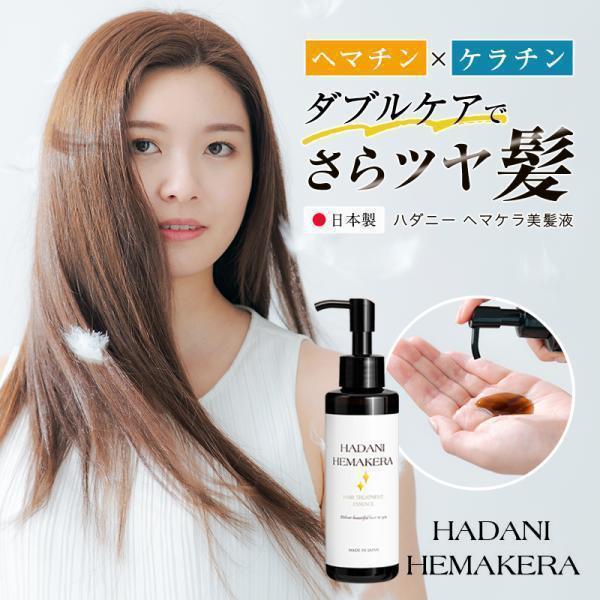 ヘマチン ケラチン トリートメント 髪 美容液 150ml ヘアケア 日本製 さらツヤ髪 ダメージ ...