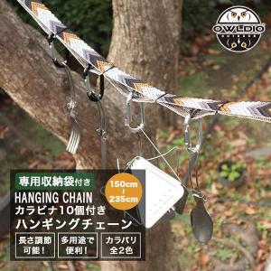 ハンギングチェーン カラビナ付き キャンプの小物整理に テント タープ