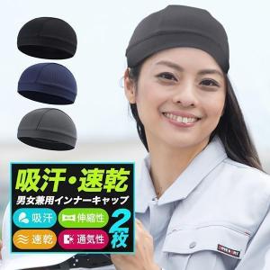 ヘルメット インナー キャップ 2枚組 アンダーキャップ 暑さ対策 グッズ ヘルメット 暑さ対策 アウトドア 汗取り 帽子 熱中症対策「meru」