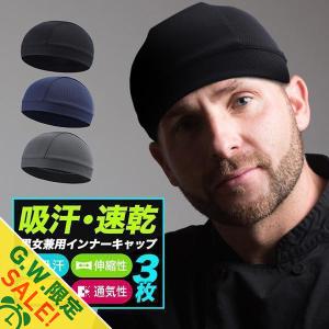 ヘルメット インナー キャップ 3枚組 アンダーキャップ