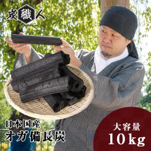 オガ炭 国産 10kg 炭職人 オガ備長炭 長時間燃焼 高火力