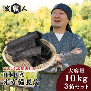 オガ炭 国産 30kg (10kg×3箱) 炭職人 オガ備長炭 長時間燃焼 高火力 白炭 オガ 備長炭 高品質 焼き鳥 焼肉 キャンプ ソロ バーベキュー BBQ 飲食店 「yama」｜HOMMALab