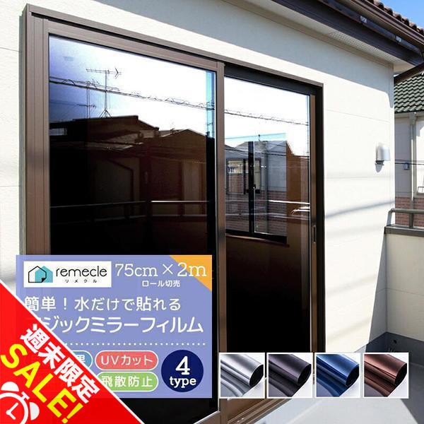 窓 ガラスフィルム 窓 目隠し フィルム 台風対策 断熱シート 2m切り売り マジックミラー UVカ...