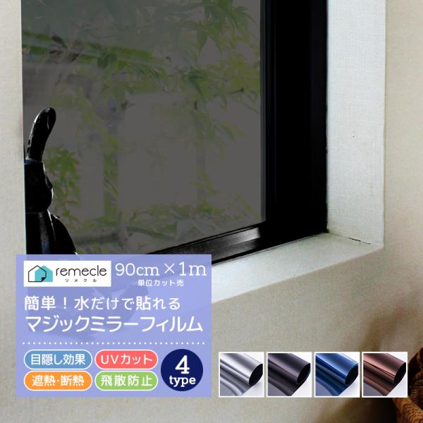 窓 ガラスフィルム 窓 目隠し フィルム 台風対策 断熱シート マジックミラー UVカット 紫外線カ...