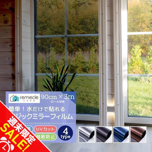 窓 ガラスフィルム 窓 目隠し フィルム 台風対策 断熱シート 3m切り売り マジックミラー UVカ...