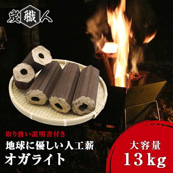 オガライト 炭職人 国産 13kg 薪 まき キャンプ 焚き火 薪ストーブ 暖炉 固形燃料 高火力 ...