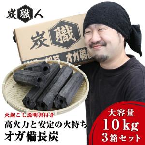 炭 「3セット」炭職人 オガ炭 30kg (10kg×3箱) オガ備長炭 高火力 長時間燃焼 煙少 白炭 オガ備長炭 白炭 高品質 納得の燃焼時間  BBQ 「yama」｜hommalab