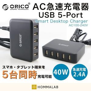 ORICO 5ポート USB急速充電器 AC電源 自動判別 最適供給 2.4A 40W 3.0 USB 充電器 携帯 コンセント スマホ