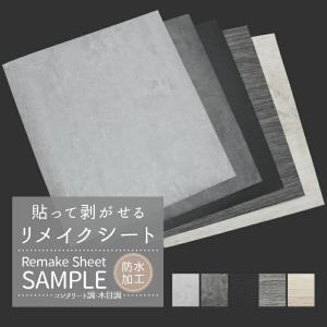 リメイクシート 木目調 サンプルサイズ／17cm×19cmのサンプルシート5枚 コンクリート調 シート 壁紙シール キッチン ウォールステッカー「meru1」」｜hommalab