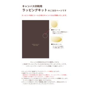 キャンバス用ラッピングの詳細画像1