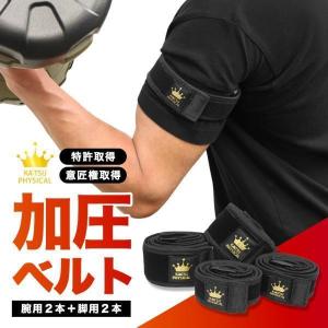 加圧ベルト「正規品」腕用2本のみ トレーニングベルト 加圧 加圧ベルト「正規品」腕用2本のみ トレーニングベルト 加圧
