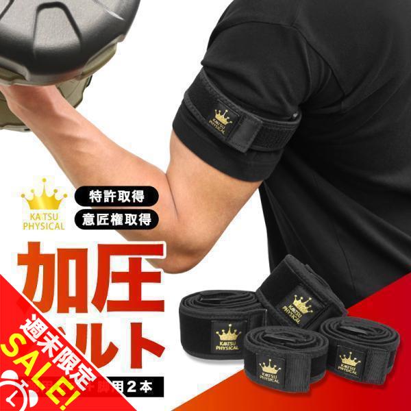 加圧ベルト「正規品」腕用2本、脚用2本のみ トレーニングベルト 加圧 ベルト 加圧筋力トレーニング ...