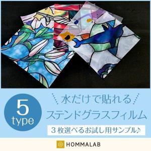 ステンドグラス 窓 ガラスフィルム サンプル めかくし シート 「サイズ／17ｃｍ×22ｃｍ」 のサンプルシート3枚 「5種類から選べる」