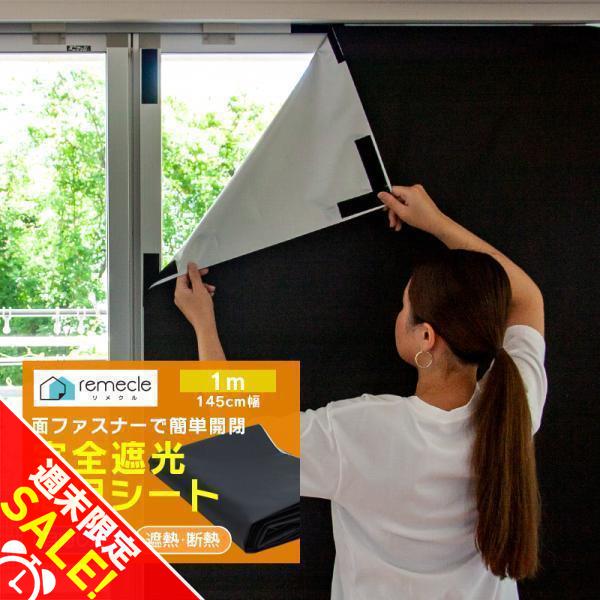 遮光シート 窓 布 完全遮光シート 1m 布 完全目隠し 完全遮光 100% 目隠しシート 黒 遮光...