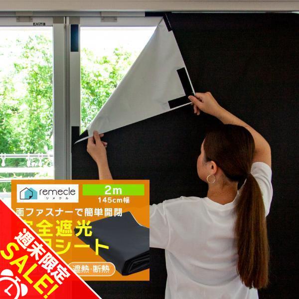 遮光シート 窓 布 完全遮光シート 2m 布 完全目隠し 完全遮光 100% 目隠しシート 黒 遮光...