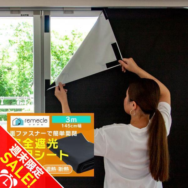 遮光シート 窓 布 完全遮光シート 3m 布 完全目隠し 完全遮光 100% 目隠しシート 黒 遮光...