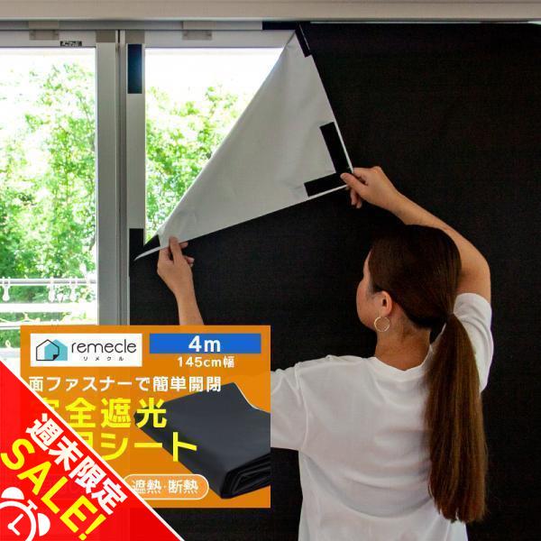 遮光シート 窓 布 完全遮光シート 4m 布 完全目隠し 完全遮光 100% 目隠しシート 黒 遮光...
