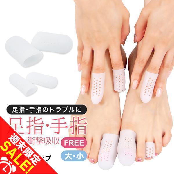 足指 手指 広げる シリコン調 指サック 保護 キャップ パッド 通気穴 左右2個セット 指先 つま...