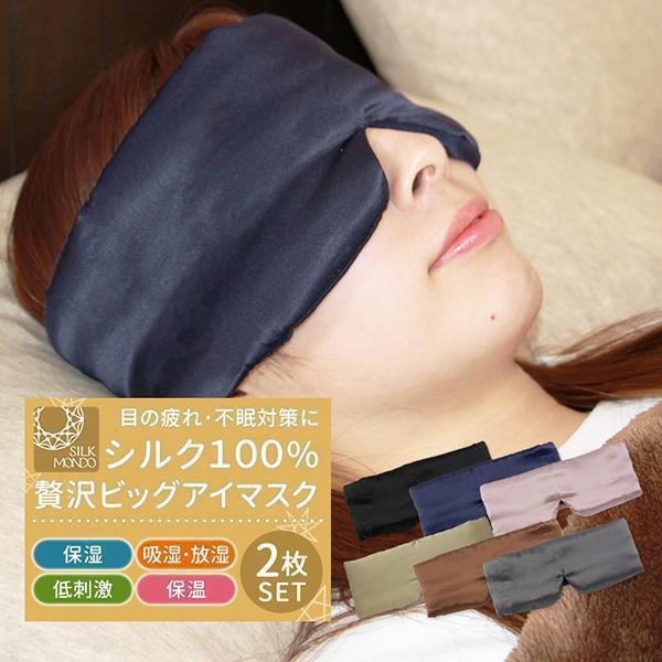 アイマスク シルク100% アイ マスク 2個セット かわいい おしゃれ 取れにくい 安眠 快眠グッ...