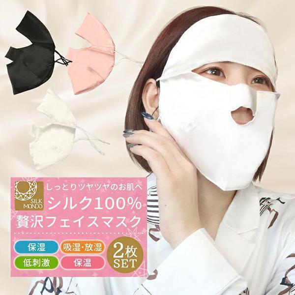 シルクマスク シルク100％ フェイスカバー マスク 2個セット おやすみマスク シルク フェイスマ...