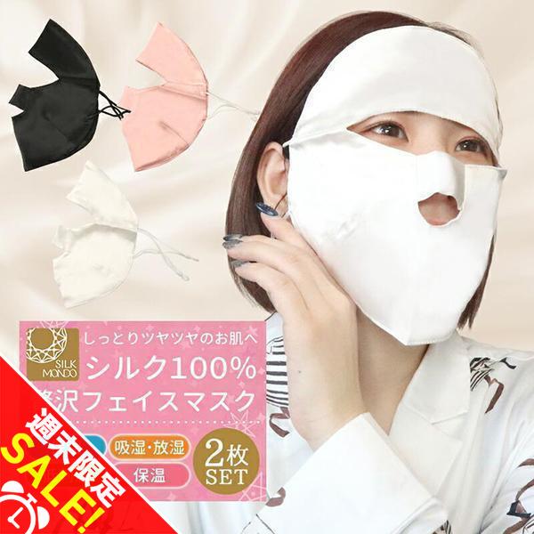 シルクマスク シルク100％ フェイスカバー マスク 2個セット おやすみマスク シルク フェイスマ...