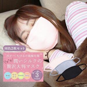 シルク マスク 100％ マスク 洗える 2枚セット おしゃれ オシャレ 可愛い かわいい ますく 大人用 潤い 保湿マスク 安眠 快眠グッズ 肌荒れ 敏感肌「meru1」