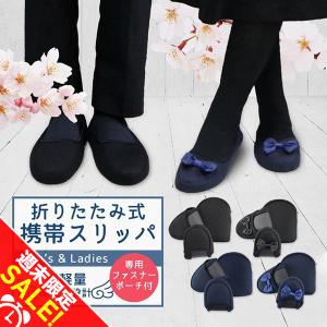 携帯 スリッパ 黒 紺 折りたたみ スリッパ 幼稚園 かわいい ルームシューズ パンプス オフィス ポーチ 室内履き 入学式 卒業式 入園 「meru3」