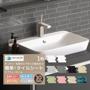 タイルシール タイルシート リメイクシート DIYタイル キッチン タイル DIY 洗面所 タイルステッカー 賃貸 防水 防カビ 防火 耐熱 台所 サブウェイタイル[meru]