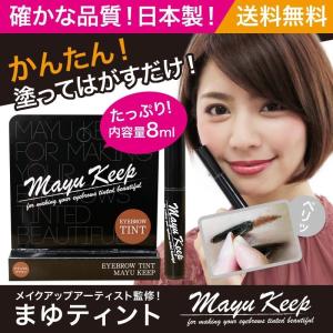 眉ティント「日本製」「送料無料」眉 ティント 眉毛ティント 眉毛 ティント まゆ マユ まゆ毛 アイブロウ 眉 人気【Mayukeep Tint】 【meru2】