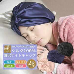 シルク ナイトキャップ シルク ターバン シルク 100％ 2個セット ロングヘア ヘアターバン風 ヘア シルクナイトキャップ おやすみキャップ meru1